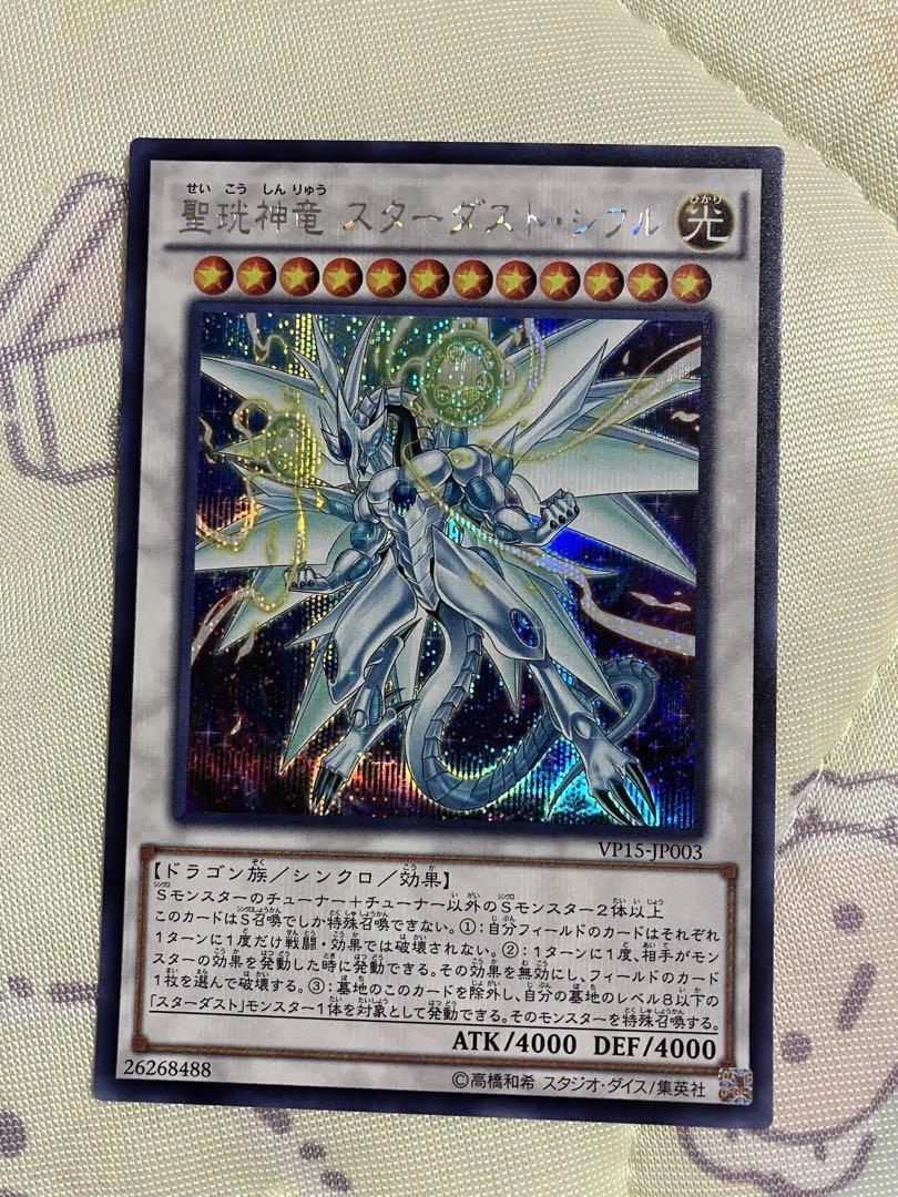 聖珖神竜スターダストシフル　シークレット　遊戯王