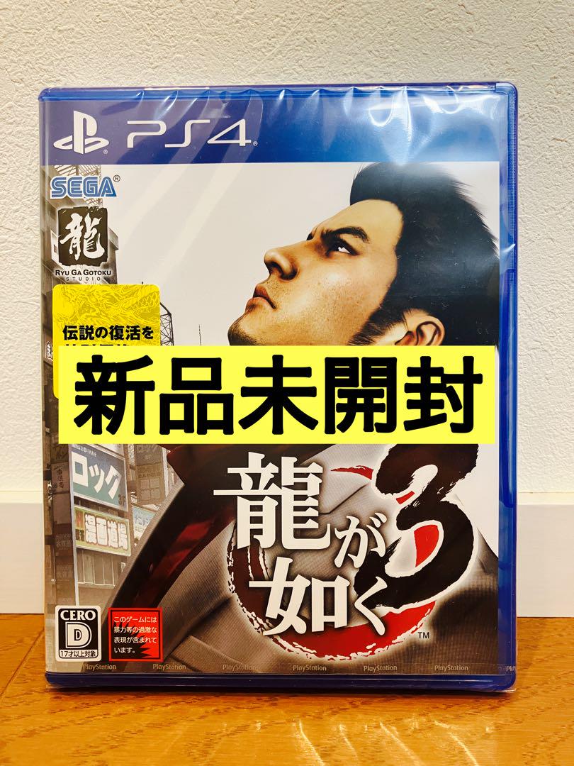 新品未開封】龍が如く3 PS4 シュリンク付き - メルカリ