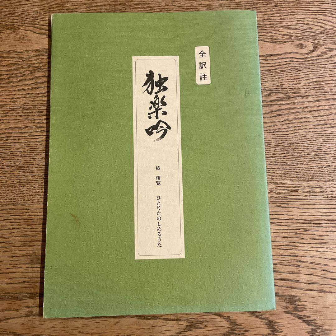 全訳註 独楽吟 橘曙覧 ひとりたのしめるうた - メルカリ