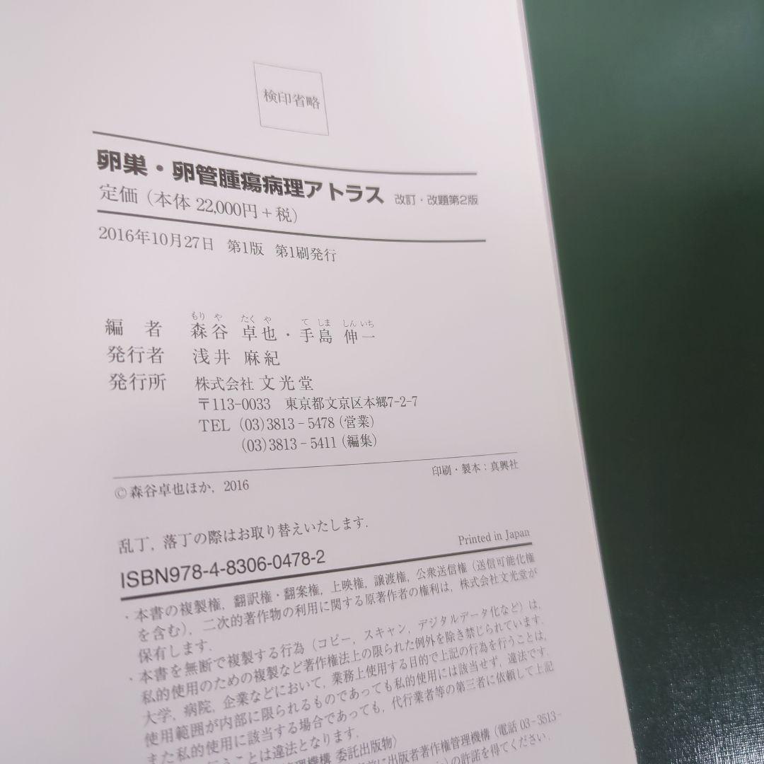 【極美品】卵巣・卵管腫瘍病理アトラス改訂・改題第２版 卵巣・卵管腫瘍病理アトラス | 株式会社文光堂