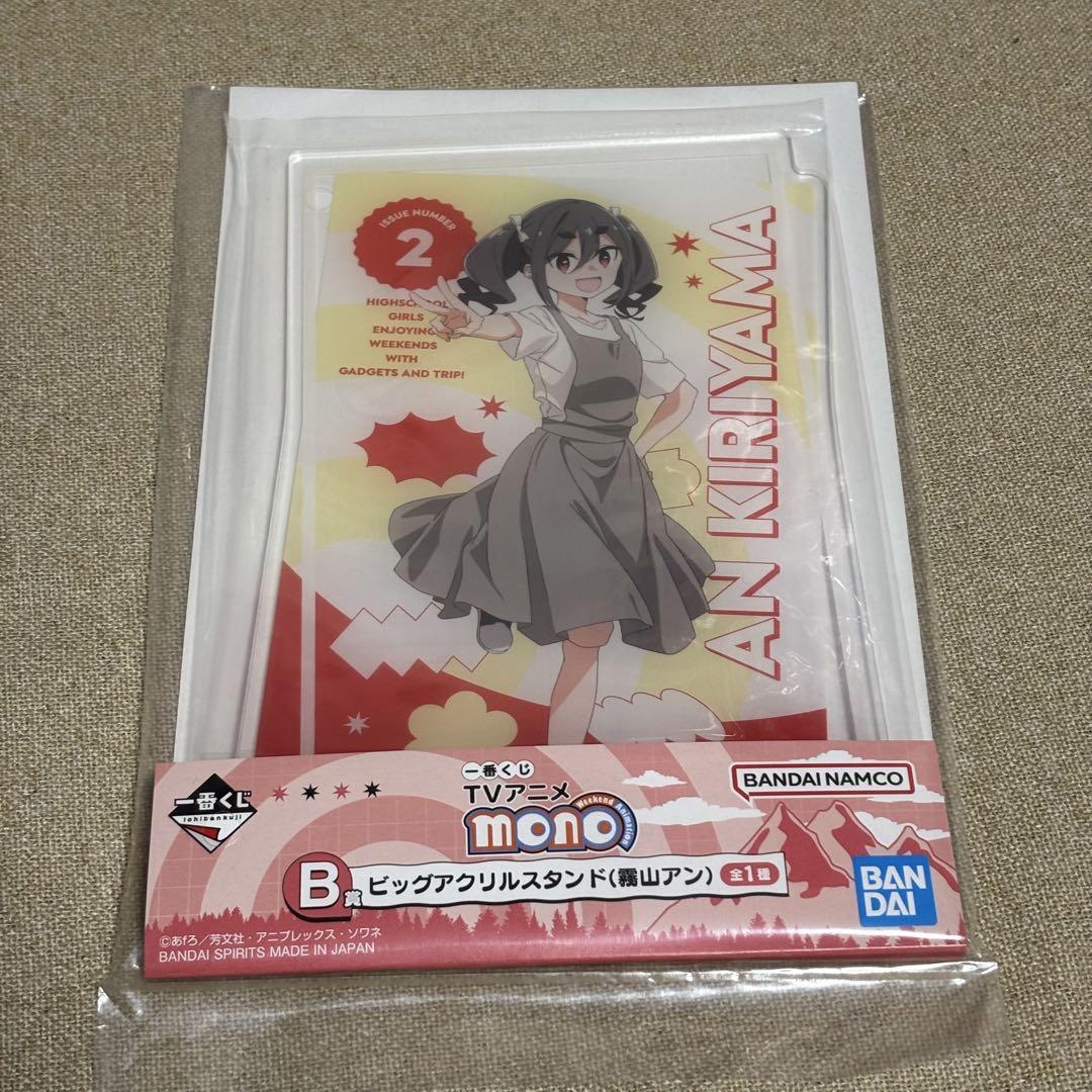 【新品】mono　一番くじ　ビッグアクリルスタンド（霧山アン） 一番くじ mono B賞 ビッグアクリルスタンド 霧山アン - メルカリ