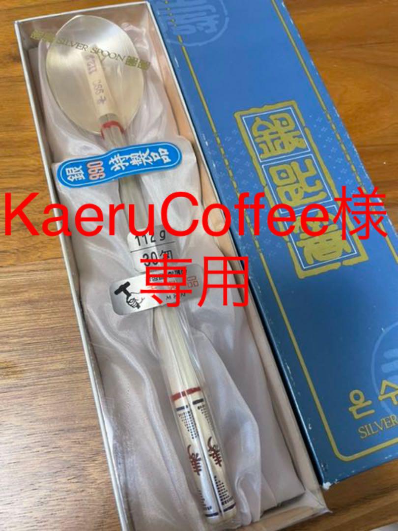 KaeruCoffee様専用【未使用長期保管】銀匙箸 Ag 韓国 スプーン 箸