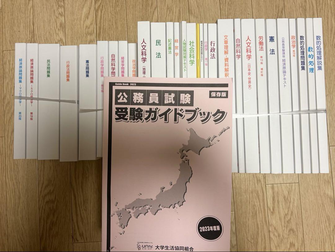 公務員講座テキスト一式　生協　25卒