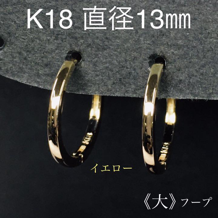 36%割引ブラック系お待たせ! K18 フープピアス(大) イエローゴールド 直径13㎜ ピアス(両耳用) アクセサリーブラック系-BRISOL.PE 36%割引ブラック系お待たせ! K18 フープピアス(大) イエローゴールド 直径13㎜ ピアス(両耳用) アクセサリーブラック系-BRISOL.PE
