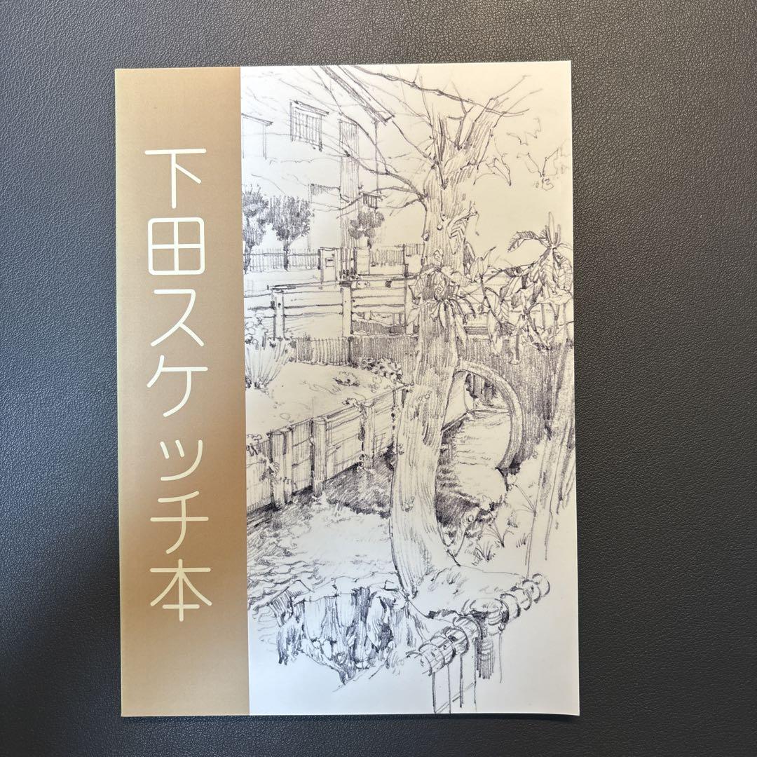 下田スケッチ本セット - メルカリ