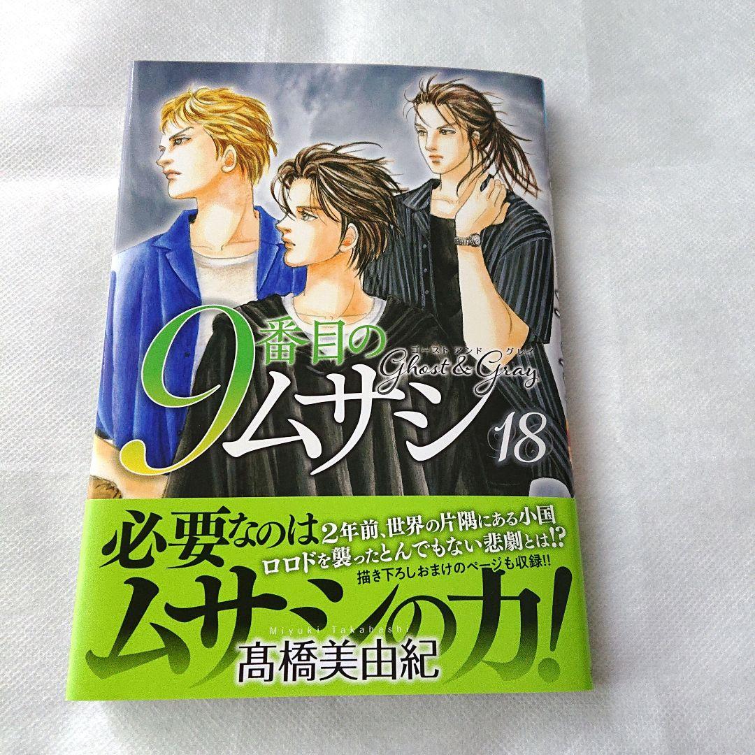 【漫画喫茶落ち】送料込 9番目のムサシ ゴースト アンド グレイ 1から17巻 9番目のムサシ ゴースト アンド グレイ 1 (ボニータ・コミックス