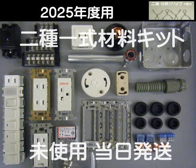 ♪ 未使用 第二種電気工事士 試験材料キット / VVR / 合格クリップ添付