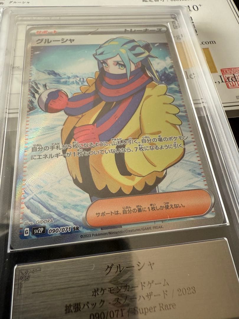 ARS10＋ 鑑定証 付属　ARS鑑定　 スノーハザード　グルーシャ　SAR ARS10+】 グルーシャ SR スノーハザード 鑑定書付き