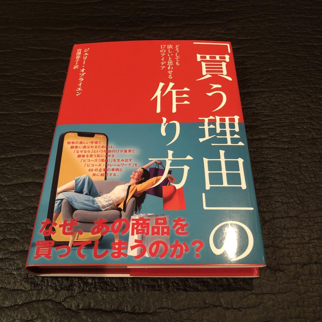 買う理由の作り方　どうしても欲しいと思わせる１７のアイデア Amazon.co.jp: 「買う理由」の作り方 どうしても欲しいと思わ