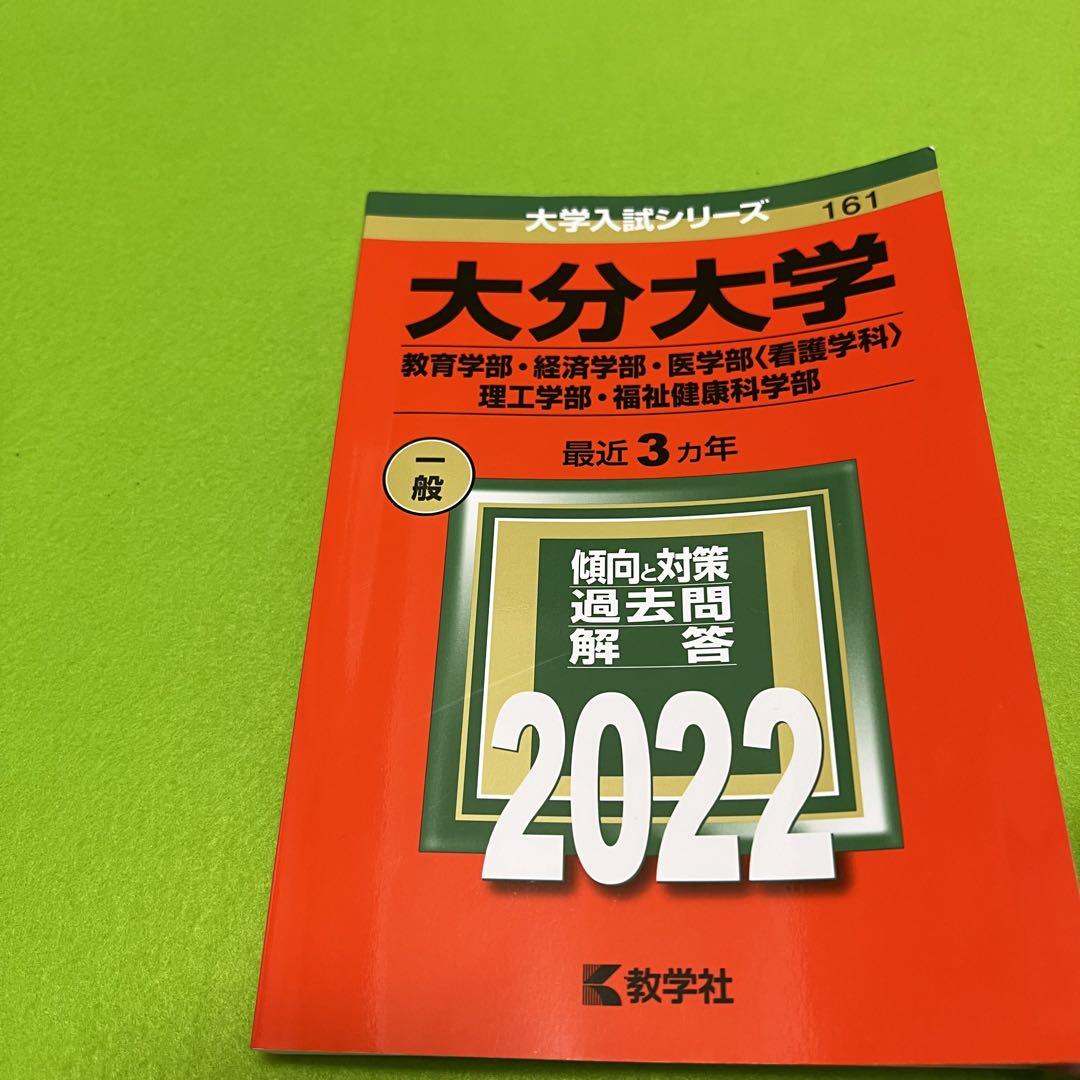 大分大学　教育学部　経済学部　医学部　2013年～2021年 9年分　赤本