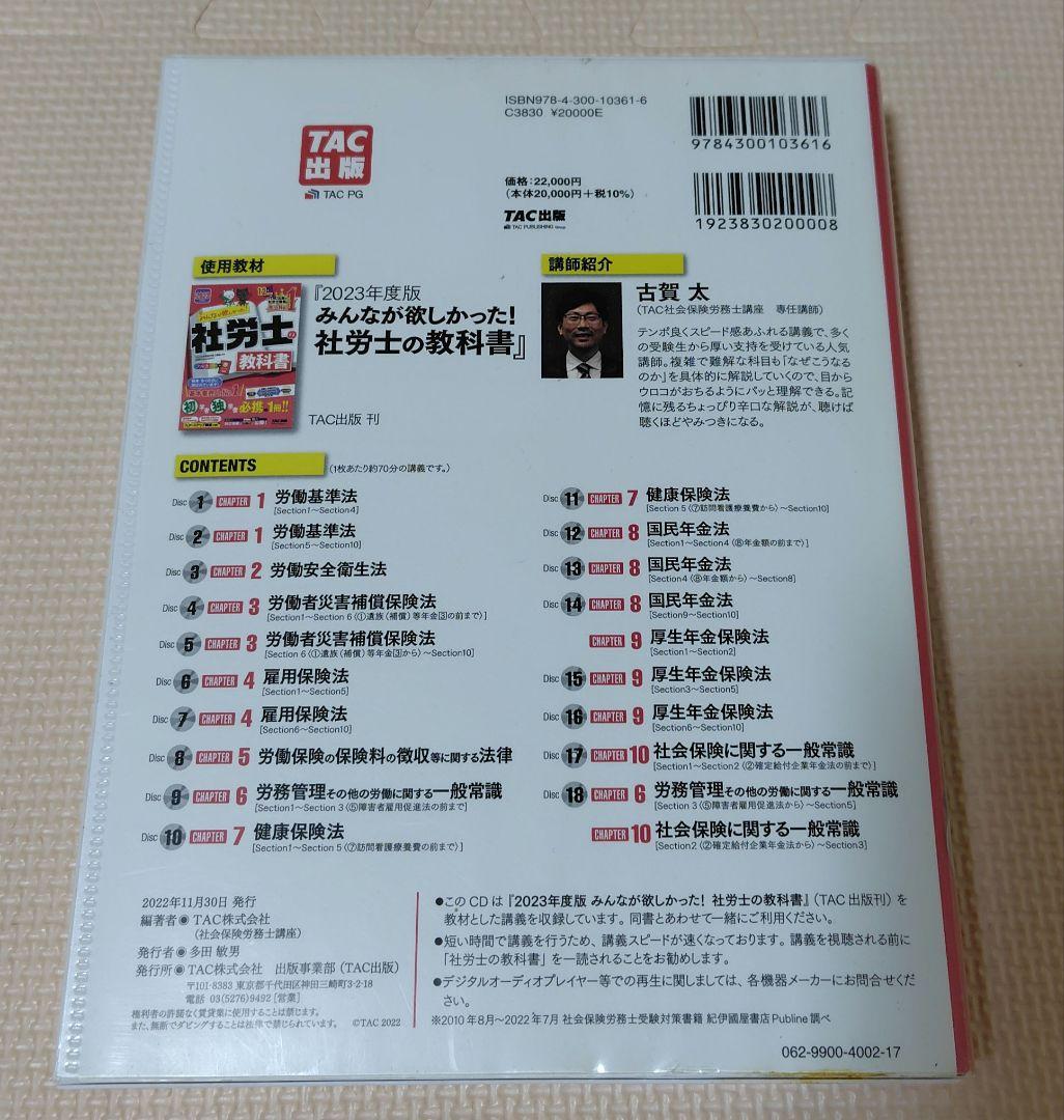 社労士の教科書 2023年版 速攻マスターCD