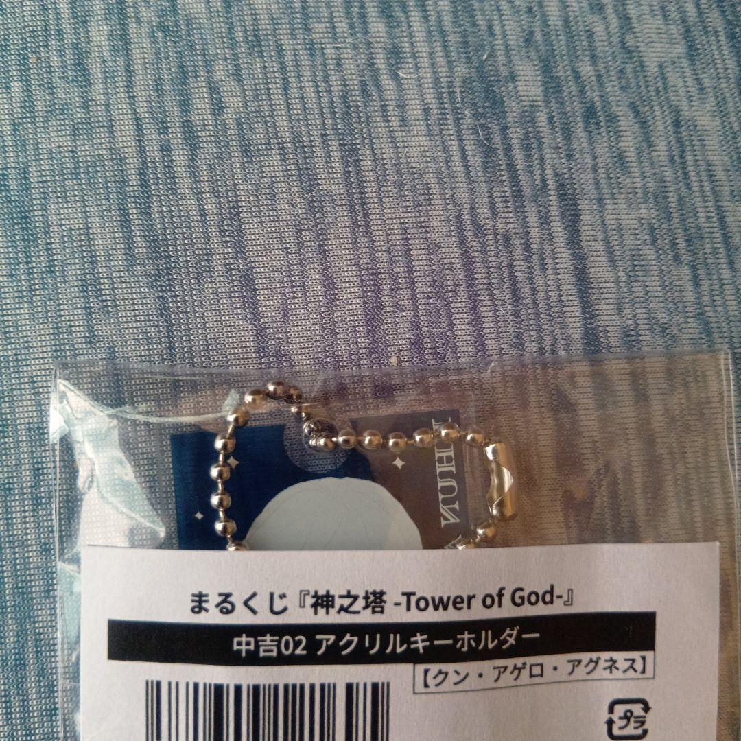 神之塔 まるくじ クン アクスタ キーホルダー - メルカリ