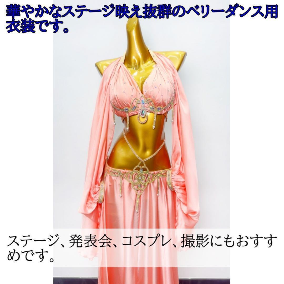 【新品未使用】ベリーダンス　セットアップ　衣装　サーモンピンク　レッスン　華やか 新品未使用】ベリーダンス セットアップ 衣装 サーモンピンク