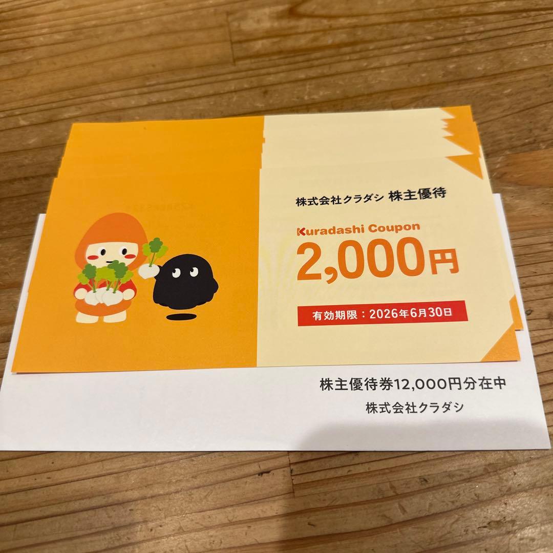 クラダシ株主優待券 12,000円分