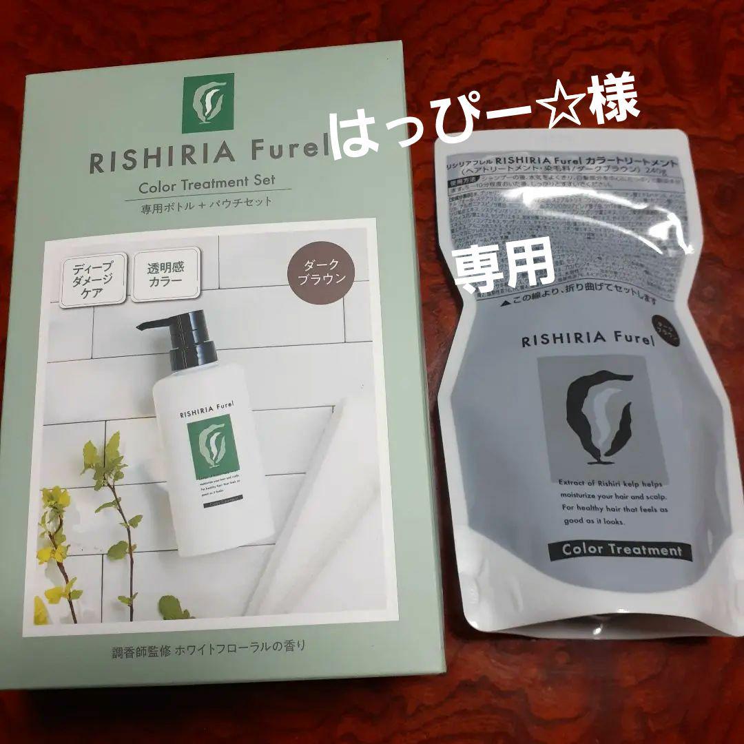 RISHIRIA Furel カラートリートメントセット