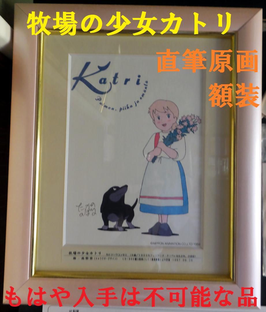 【激レア価格改定】高野氏の直筆原画　本格額装　牧場の少女カトリ【再大幅値下げ】