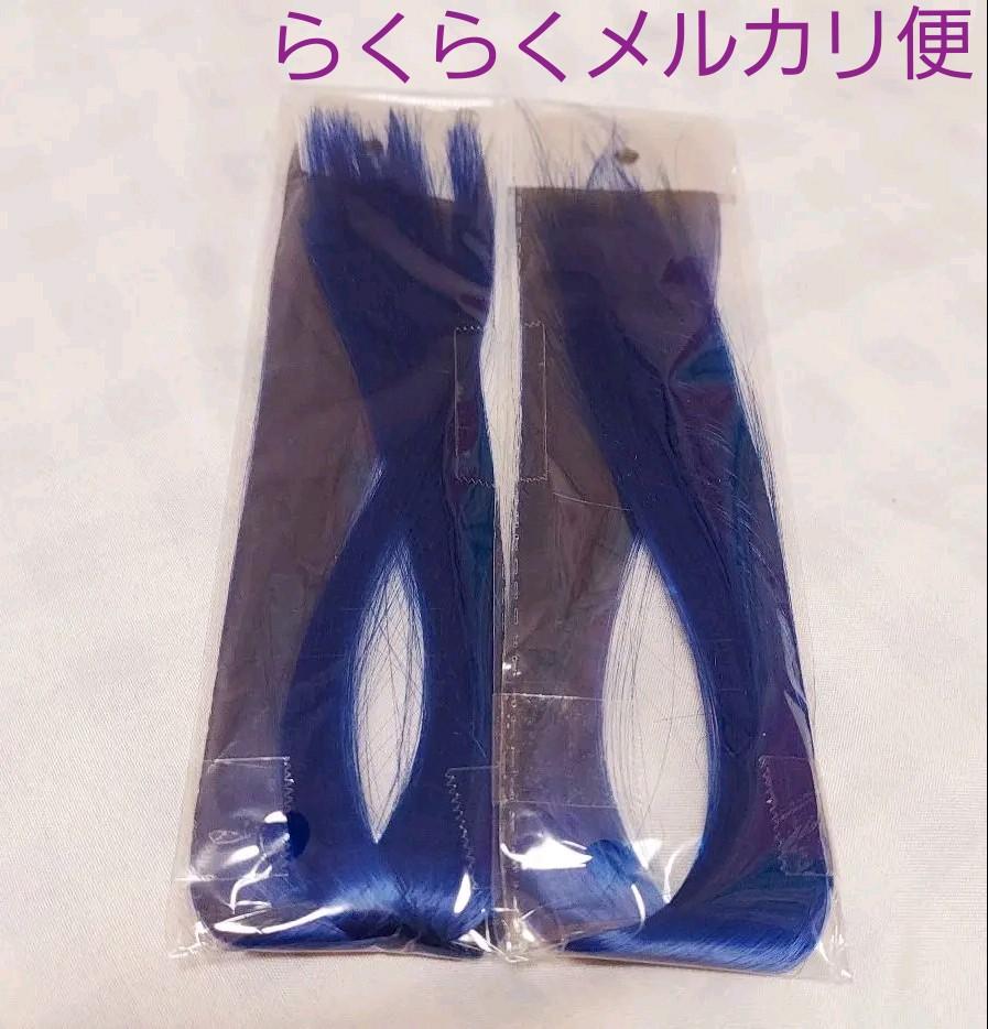 ✩最終お値下✩ エクステ ワンタッチ ブルー ポイント ヘアアクセサリー 青