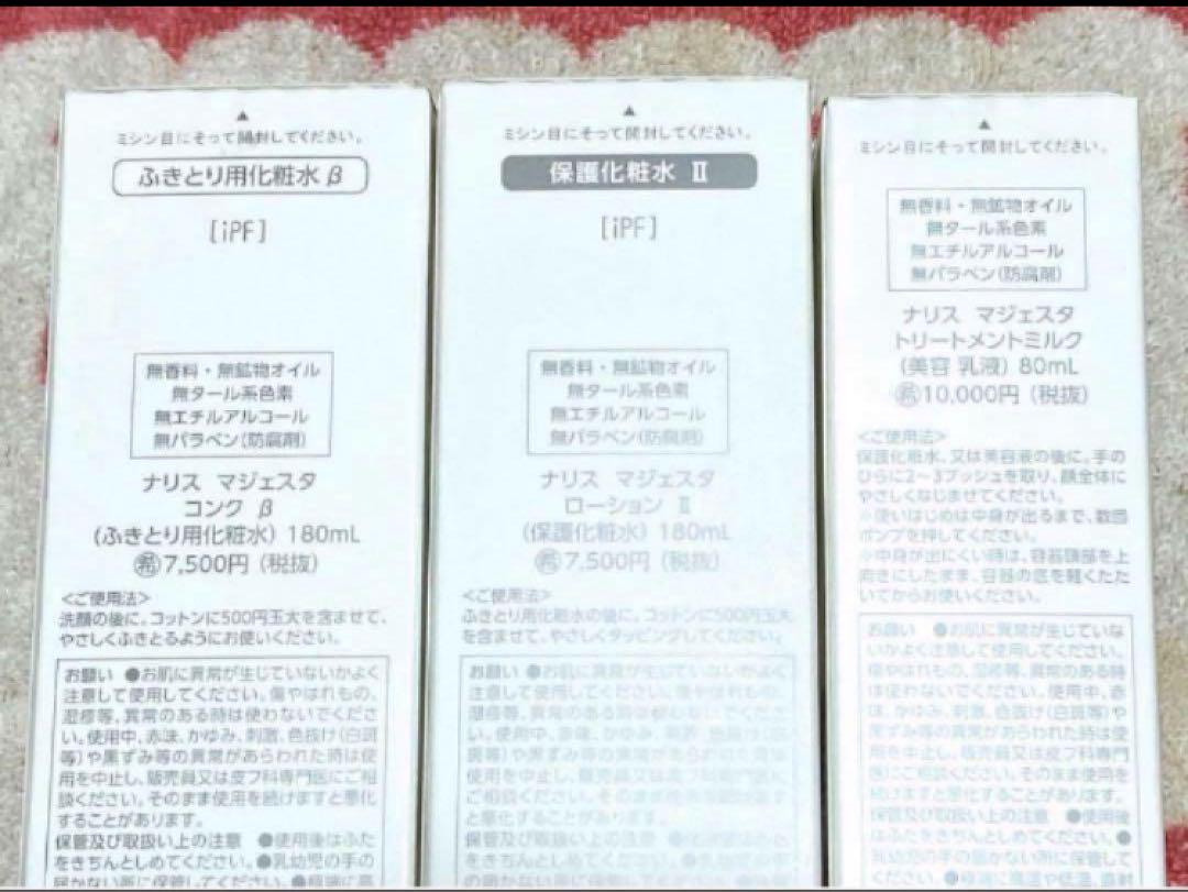 ナリス　マジェスタ３点セット　コンクβ・ローションⅡ・トリートＭミルク★箱入発送