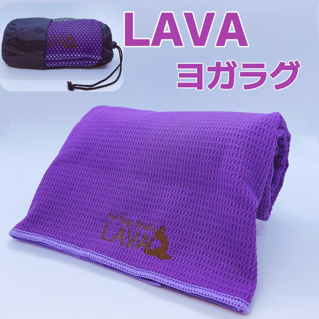 M②新品 ホットヨガスタジオ LAVA ラバ オリジナル ヨガラグ 紫
