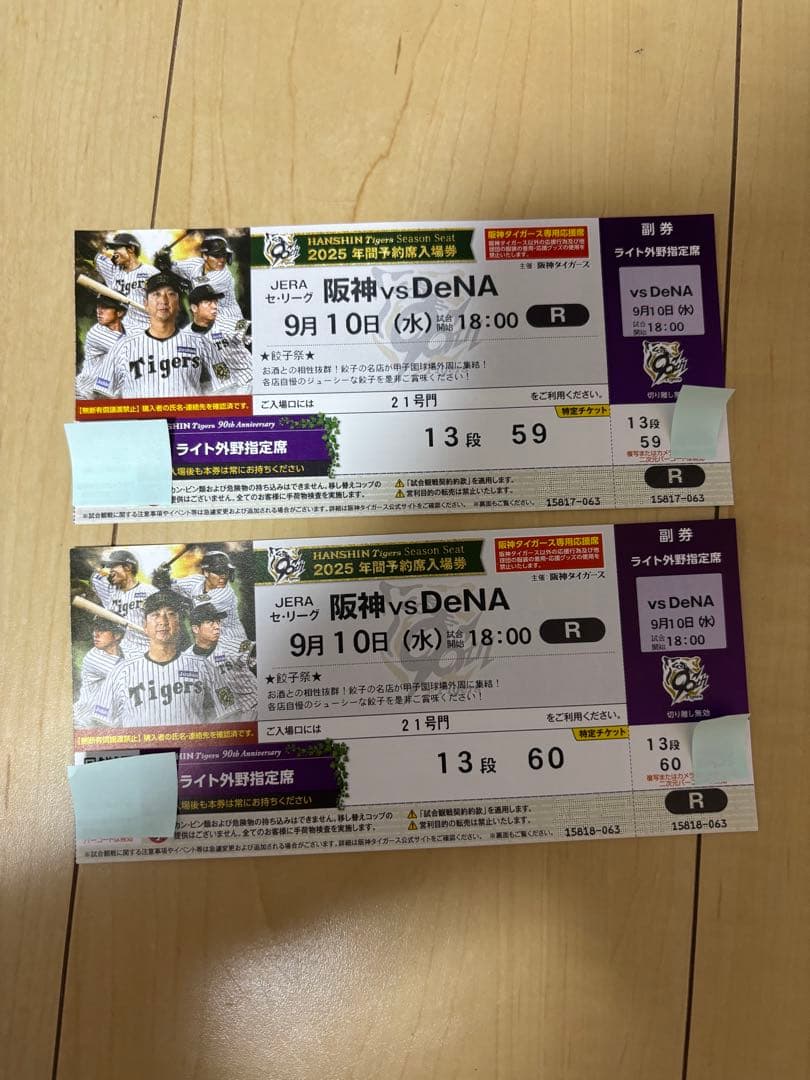 阪神 vs DeNA 9月10日試合チケット
