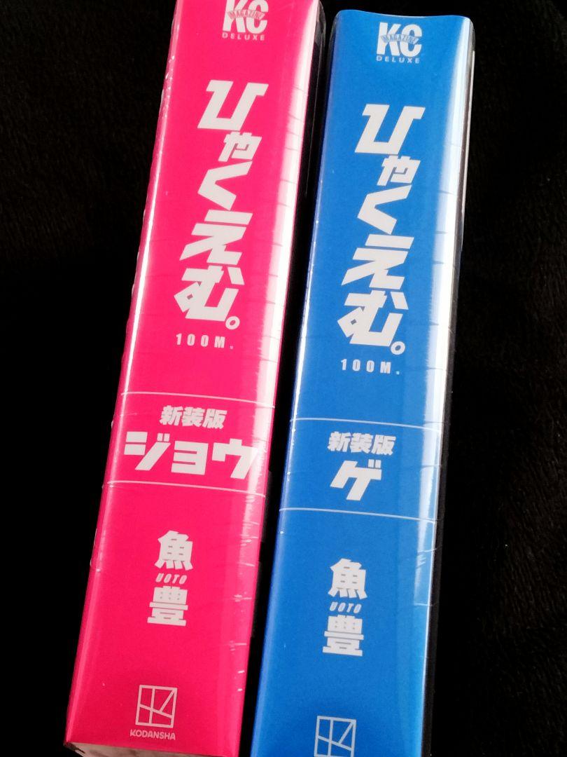 新品未開封□漫画ひゃくえむ。新装版ジョウ・ゲ上・下1巻2巻