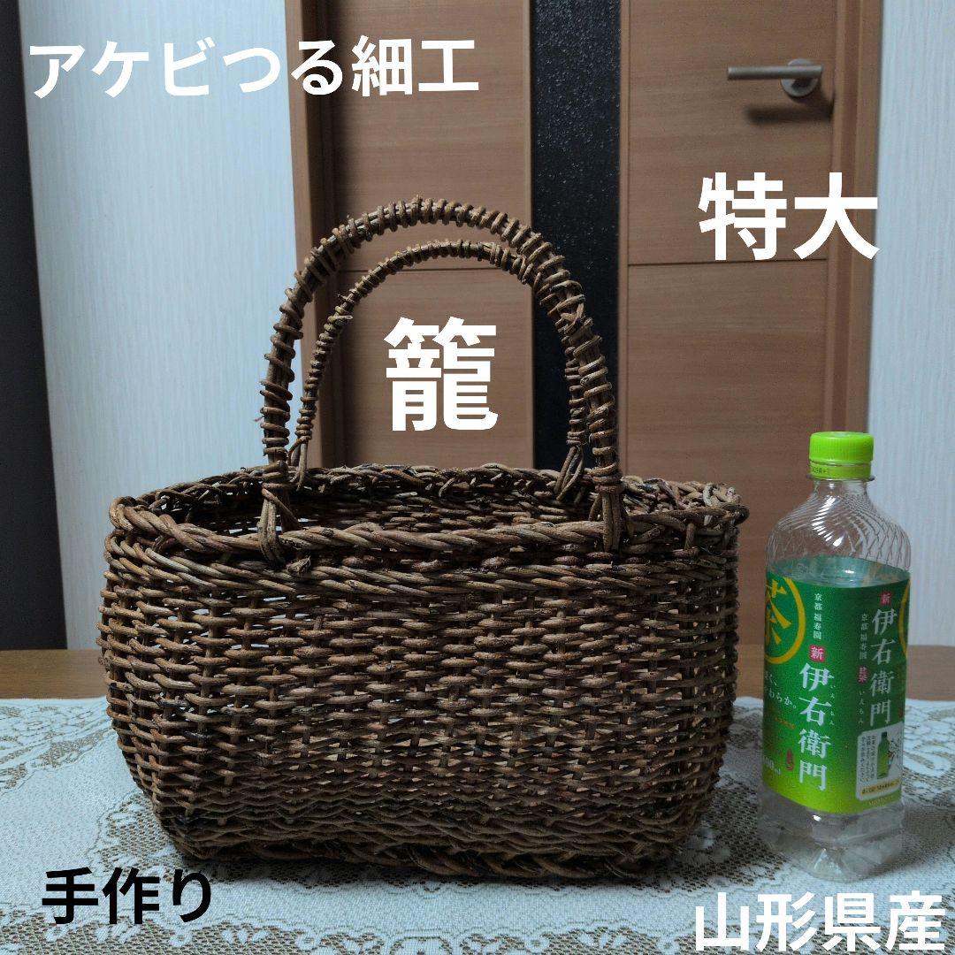 あけび、つる細工 完全手作り・特大、かご