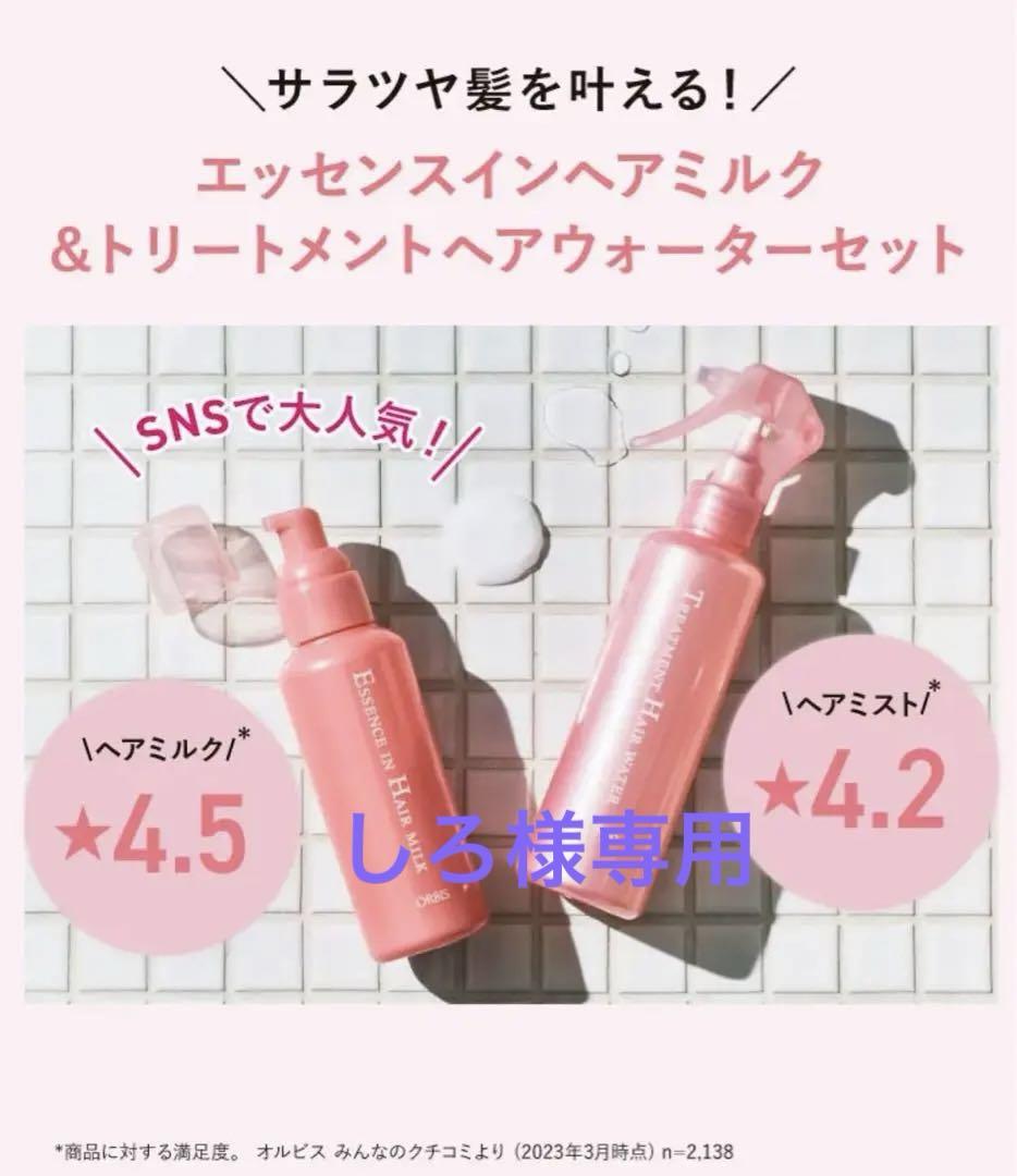新品未使用⭐︎オルビスヘアミルク&ヘアウォーター