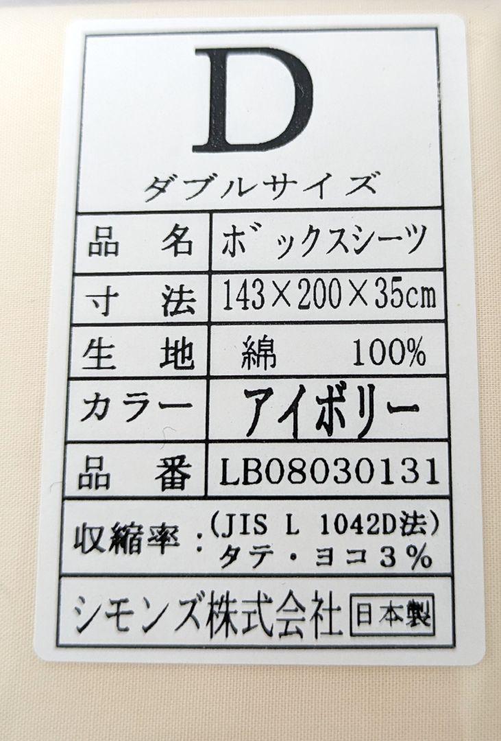 シモンズ　SIMMONS　ボックスシーツ　ダブル　アイボリー　新品未使用