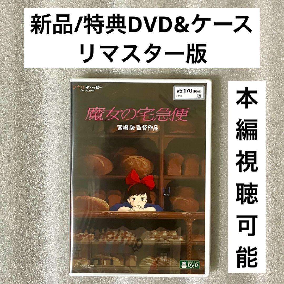 特典DVD+ケース「魔女の宅急便」【※本編視聴可能】リマスター版