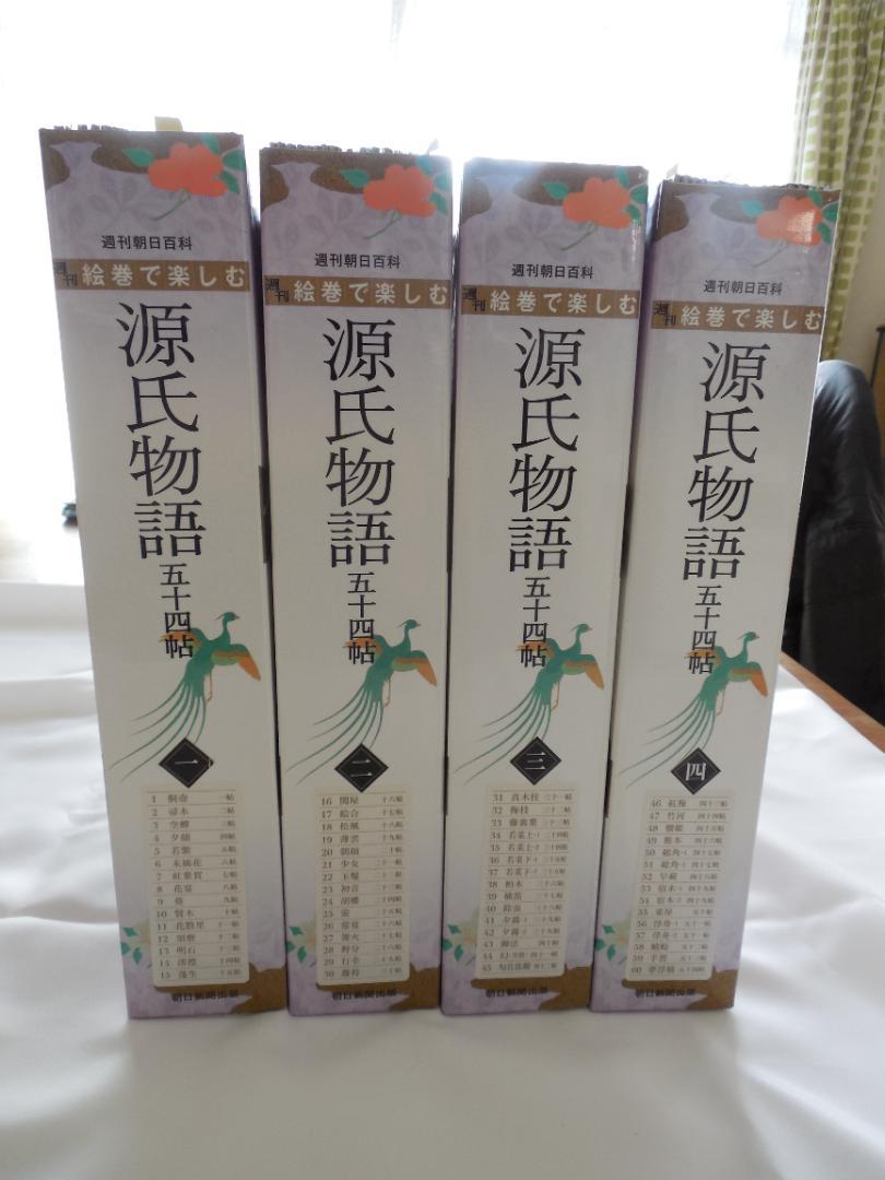 週刊絵巻で楽しむ源氏物語五十四帖 朝日新聞出版（２０１１年）