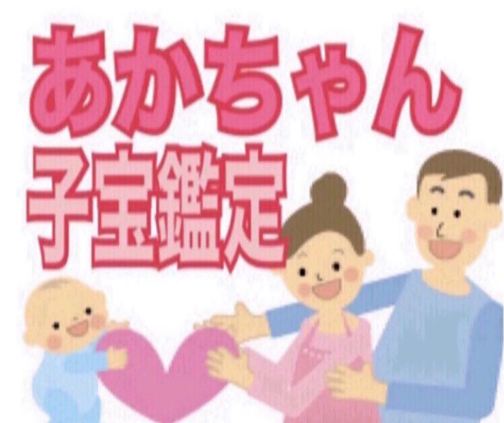 子宝 赤ちゃん 妊娠時期 性別 未来のパパママ 霊視 占い 鑑定 メルカリ