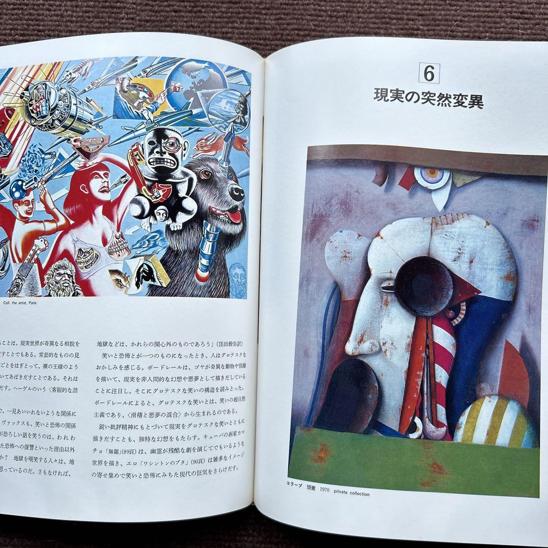 現代の美術〈2〉幻想と人間 (1971年) - メルカリ