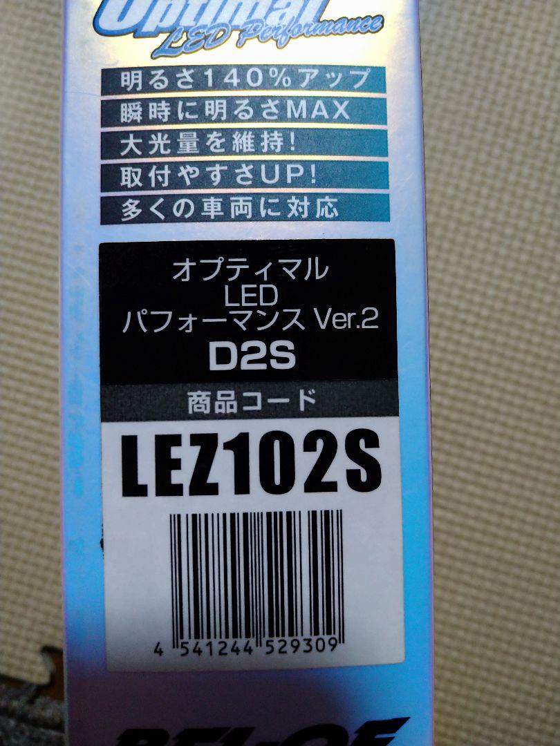美品 ベロフ オプティマル LED パフォーマンスVer.2 D2S