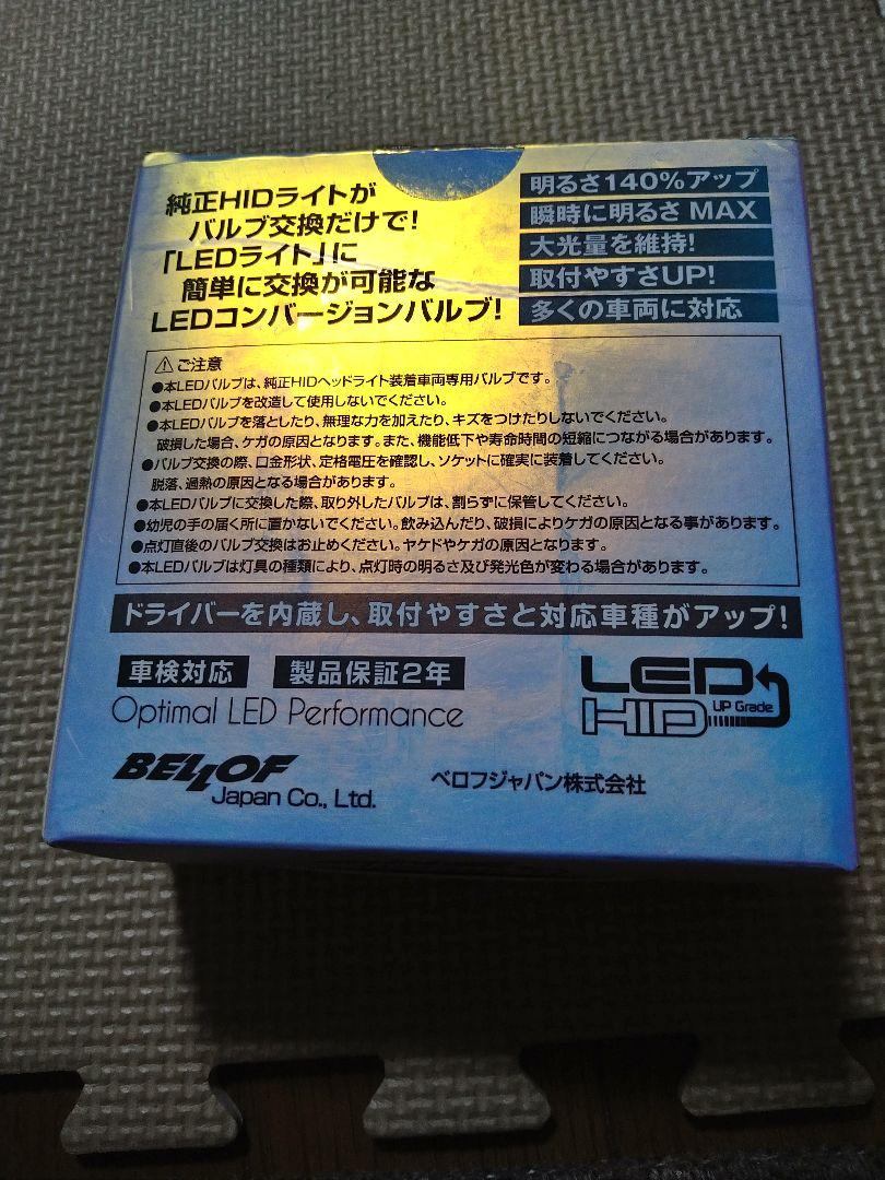美品 ベロフ オプティマル LED パフォーマンスVer.2 D2S