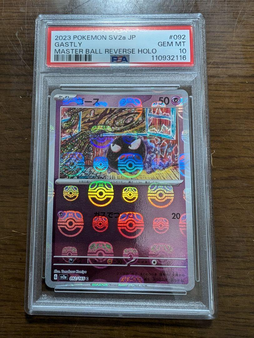 ポケカ151 マスボミラー ゴース、ゴースト、ゲンガー連番（PSA10