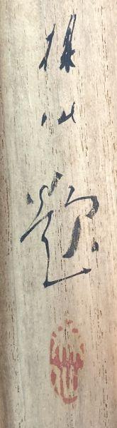 平井楳仙／竹内栖鳳師事「雪景」掛軸 絹本 共箱