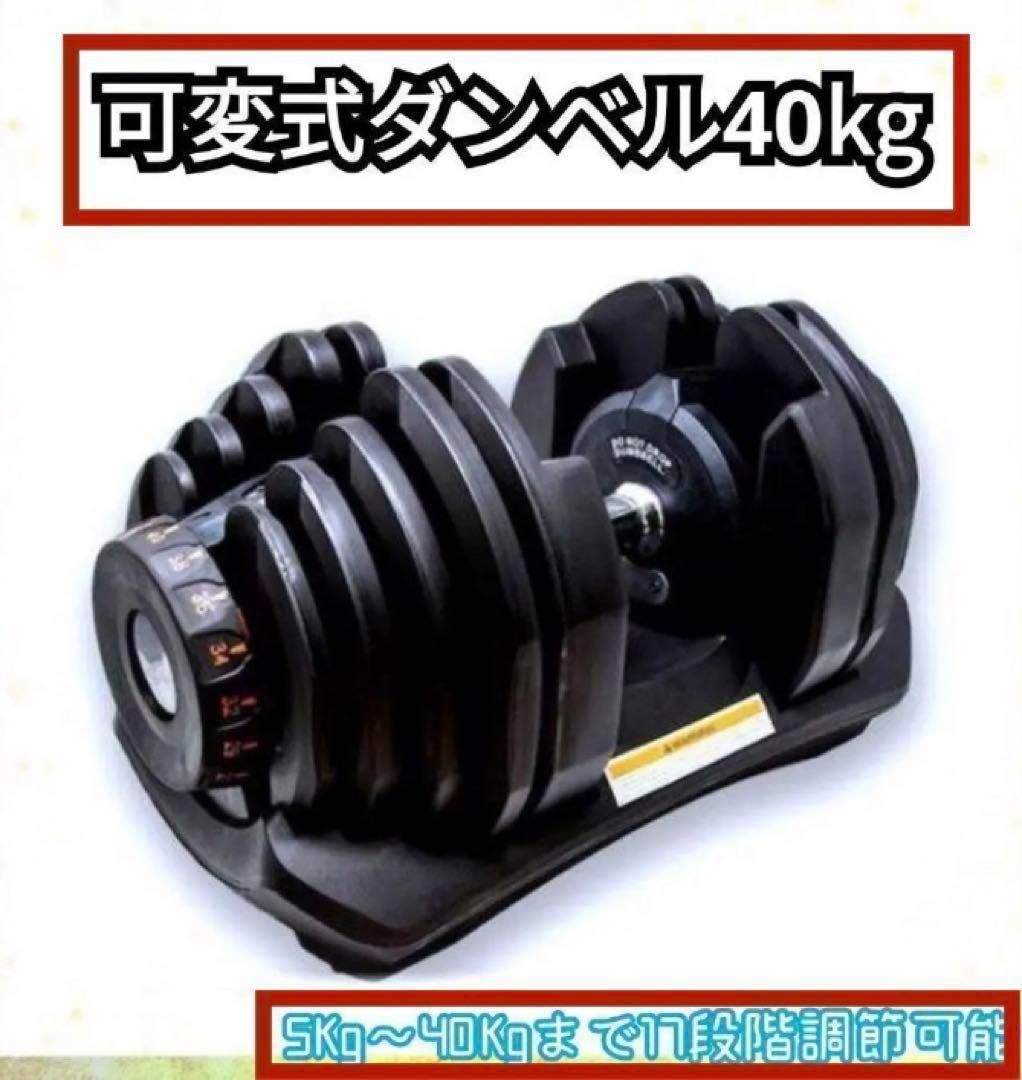 送料無料可変式ダンベル 40kg 1個単品鉄アレイ アジャスタブルダンベル筋トレ