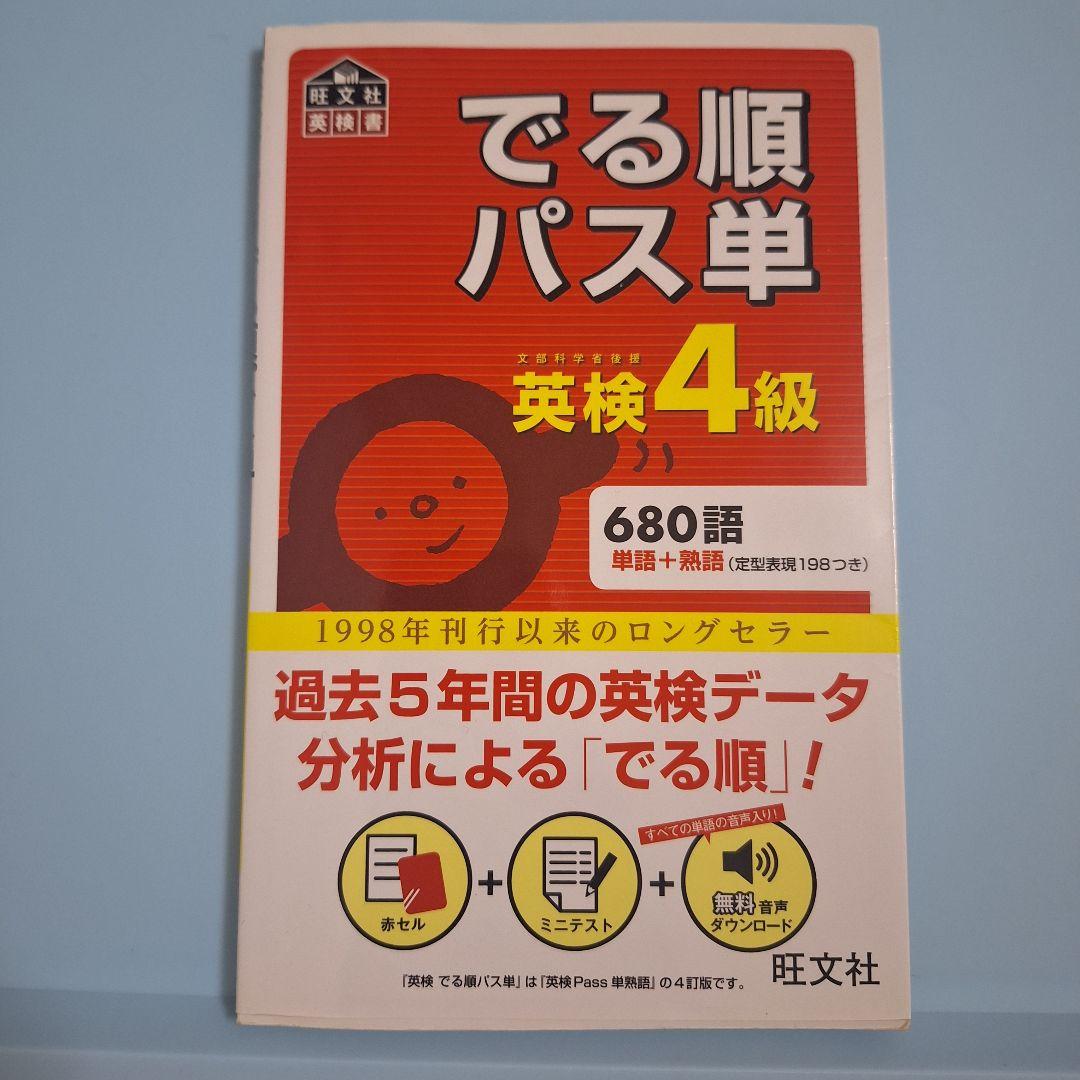 でる順パス単英検1級 文部科学省後援（４訂版） Amazon.co.jp: 4訂版でる順パス単英検1級 文部科学省後援
