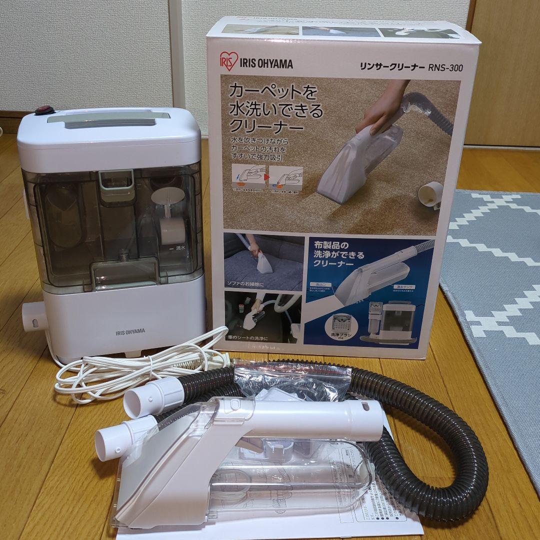IRIS OHYAMA RNS-300 リンサークリーナー　2024年製