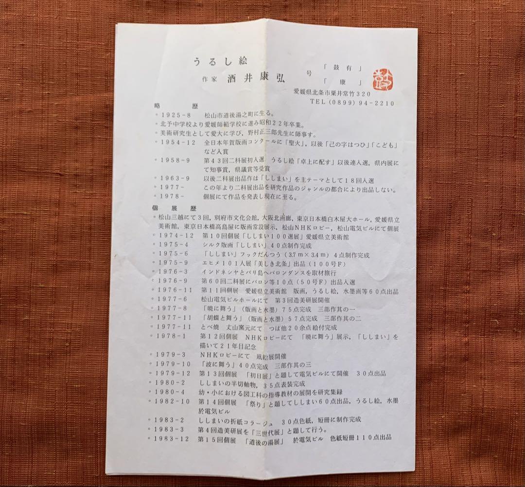 二科展作家 酒井康弘 うるし絵短冊「えび」証明書付き