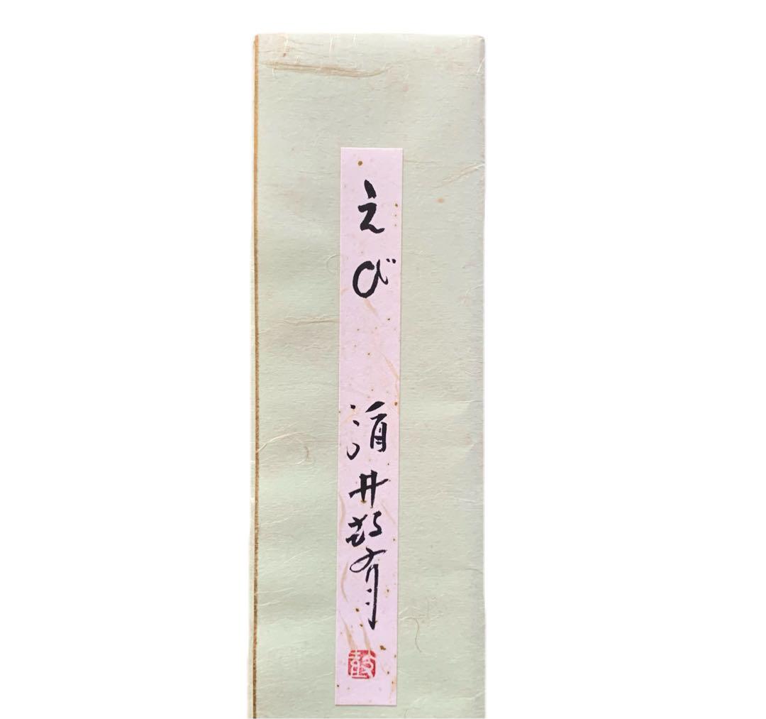 二科展作家 酒井康弘 うるし絵短冊「えび」証明書付き