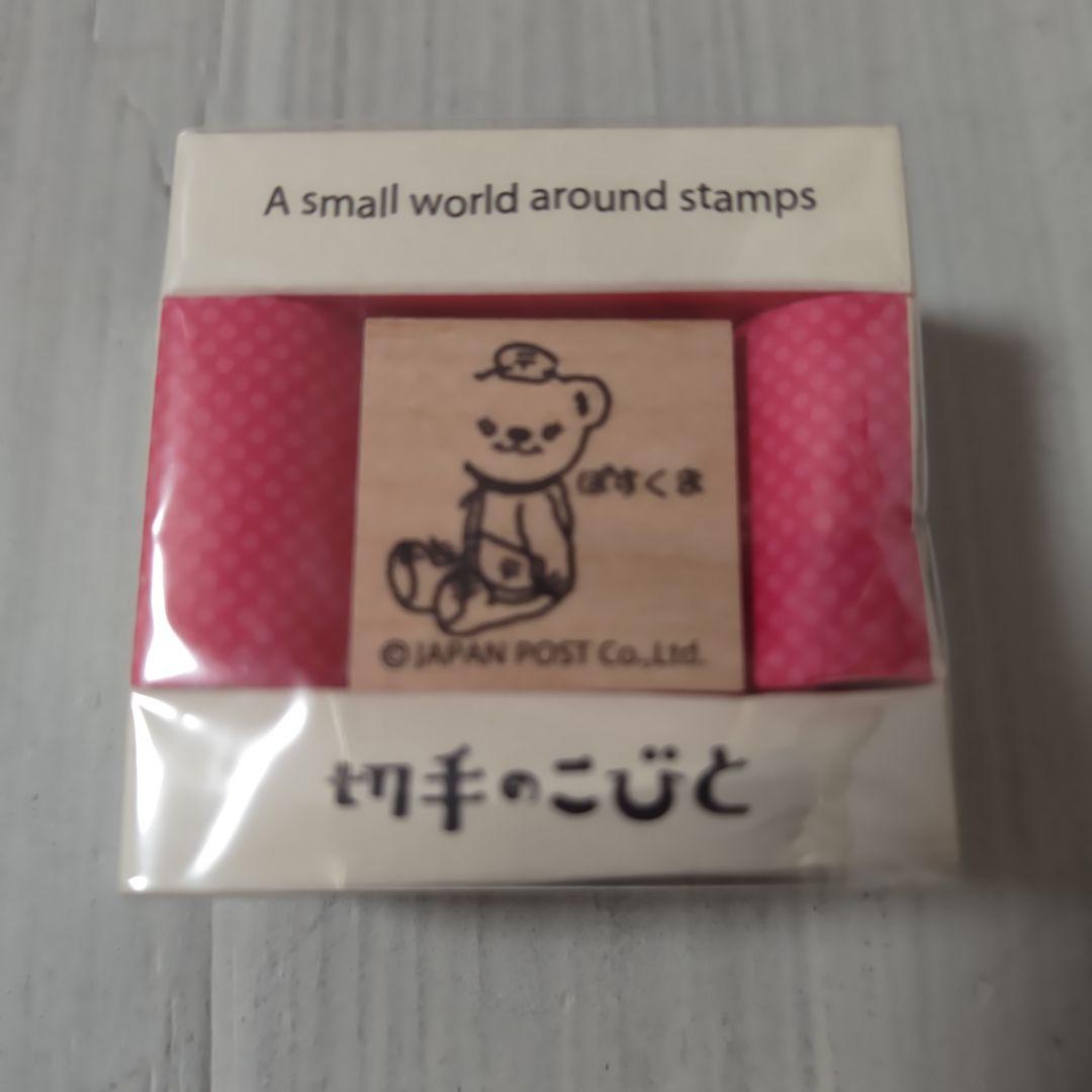 切手のこびと ぽすくま スタンプ