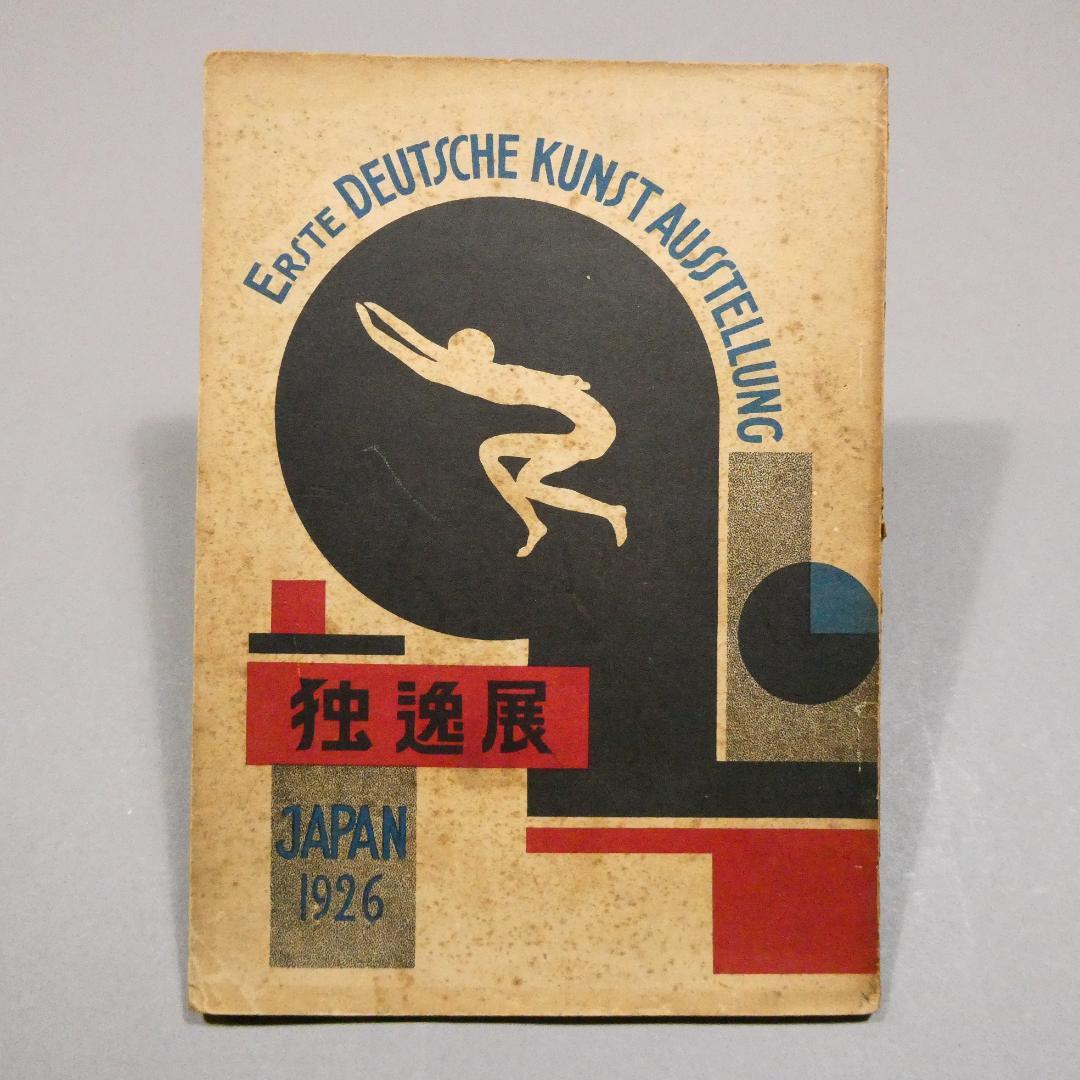 独逸展 1926 図録 大正15年 ドイツ美術展覧会 表現主義 未来派 構成主義