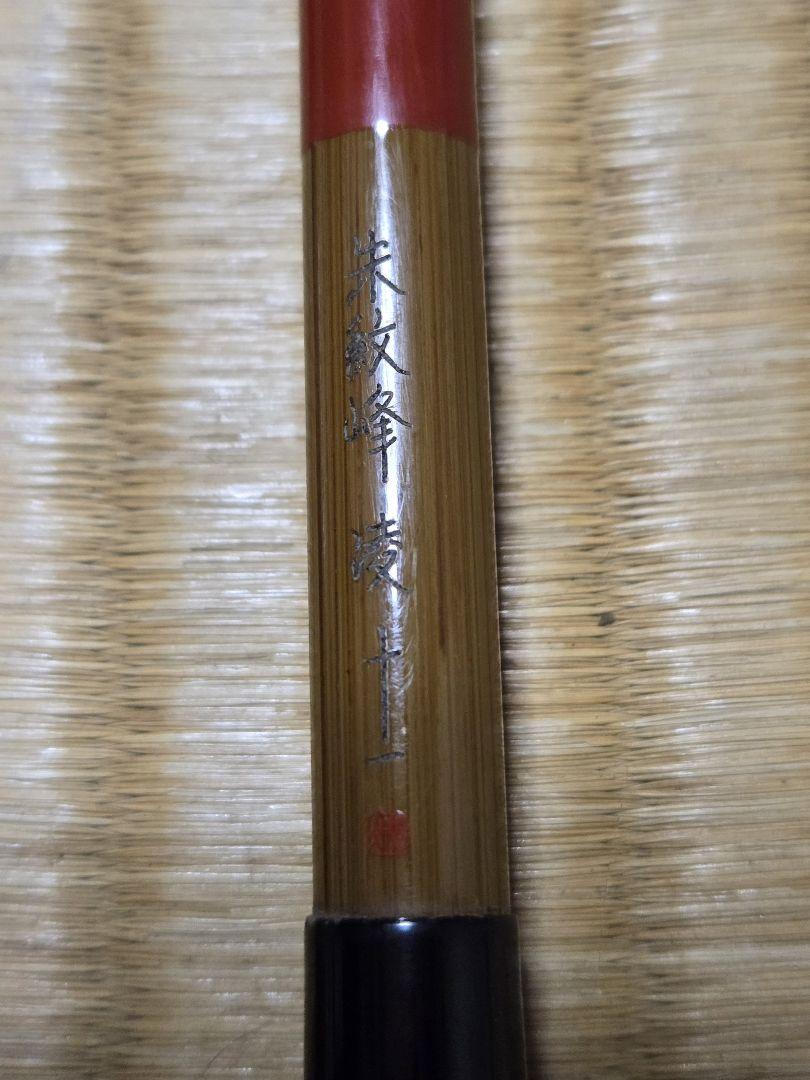 シマノ　朱紋峰　凌　11尺
