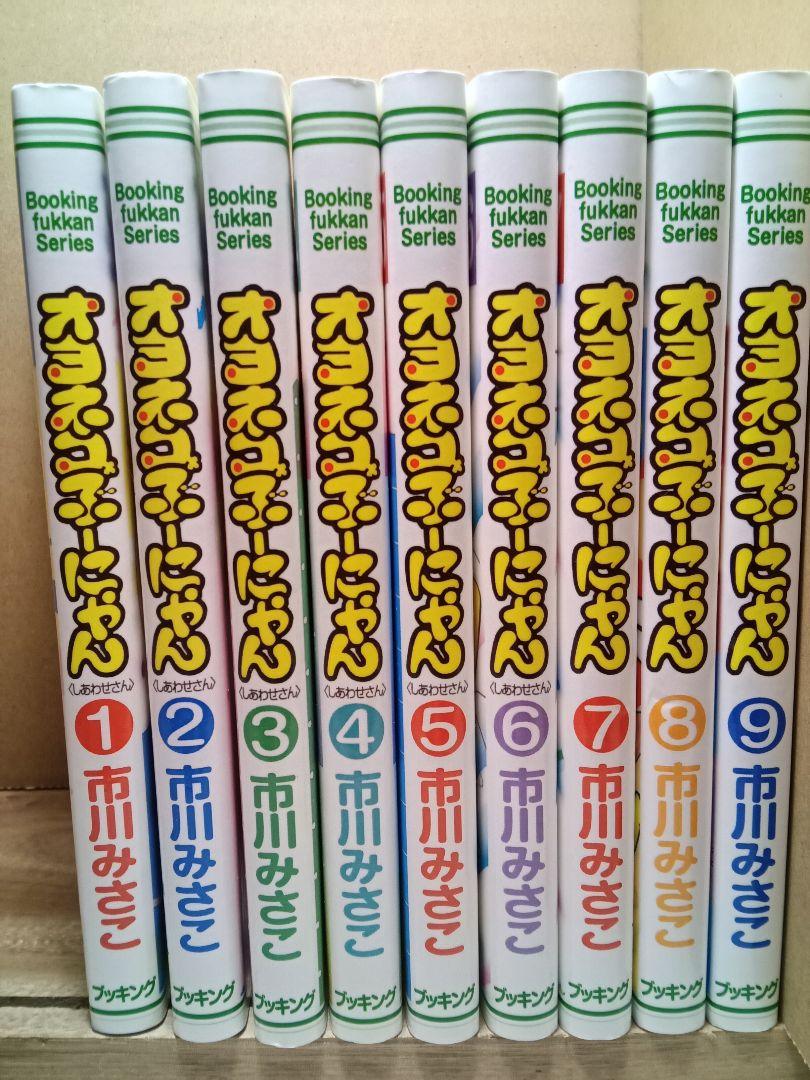 希少【送料込み】オヨネコぶーにゃん 全9巻 しあわせさん 市川