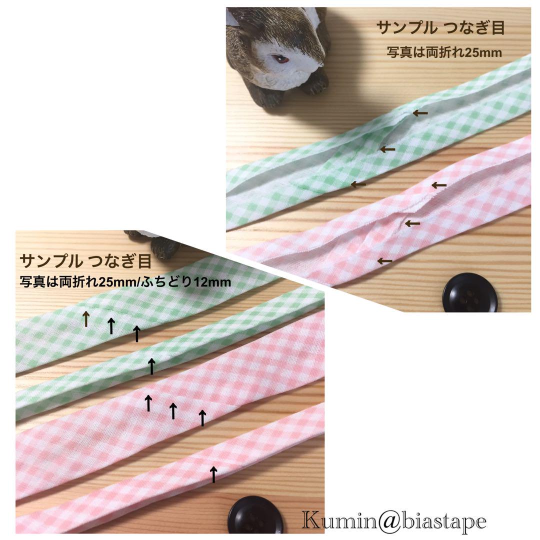 バイアステープ ダブルガーゼ【オーダー生地③】切り売り 送料一律120円 画像5