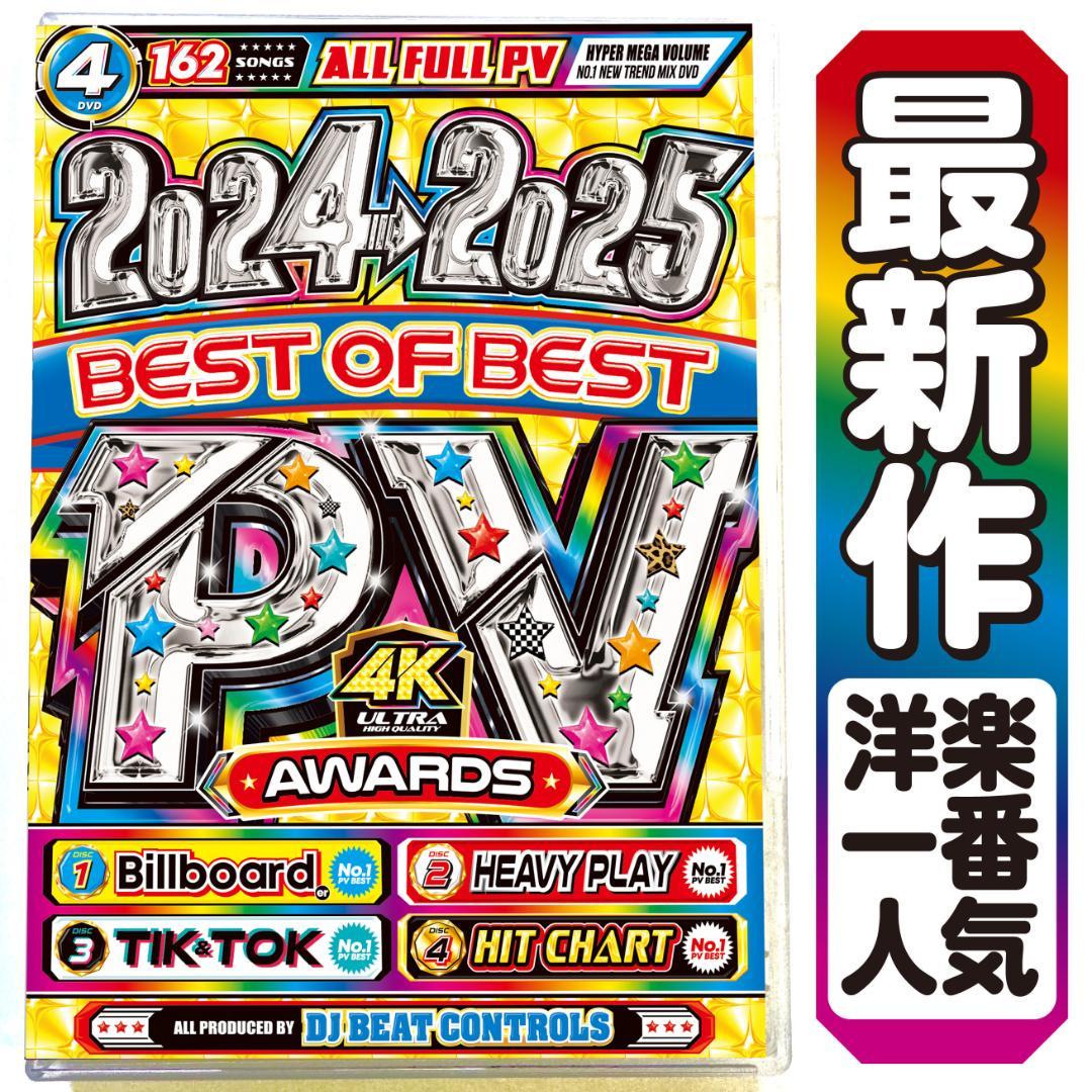遂に再入荷激レア【洋楽Mix DVD】2024〜2025 PV大賞 正規盤