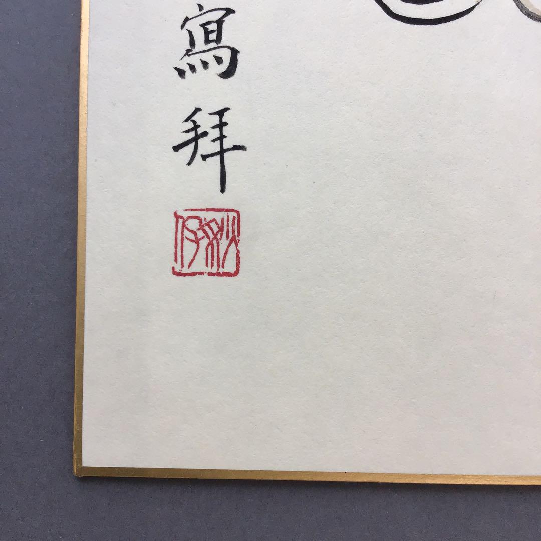 色紙　醍醐寺十二神将　丑　国宝寫拜　畳紙　S1023SS 色紙 醍醐寺十二神将 丑 国宝寫拜 畳紙 S1023SS hyoga｜インク