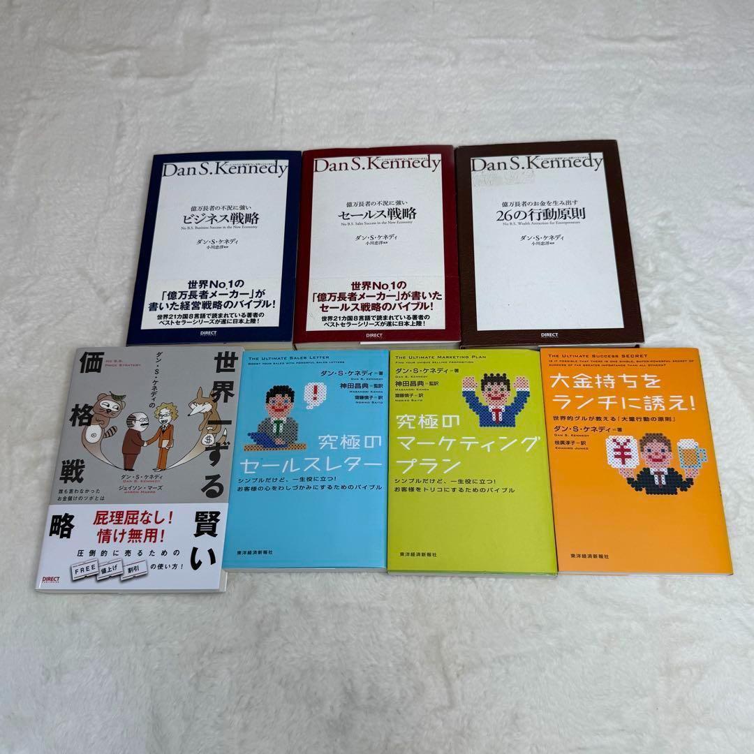 美品】ダン・S・ケネディ著書7冊 