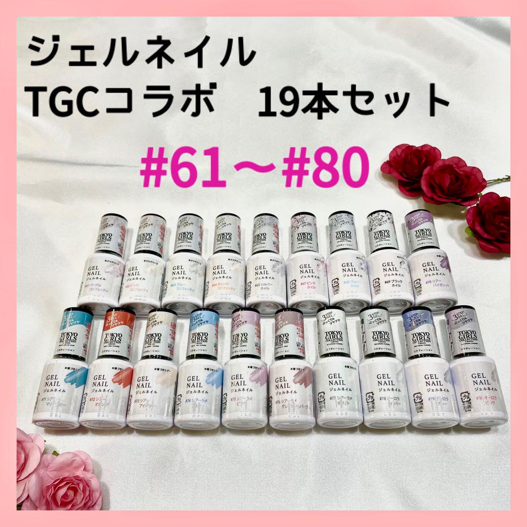 【新品未開封】ダイソー ジェルネイル TGC 新色 全19色